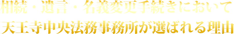 相続・遺言・名義変更手続きのことは天王寺中央法務事務所にご相談ください！